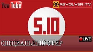 Концепция 5.10: бюджет, налоги, право. В гостях Александр Сторожев • Revolver ITV