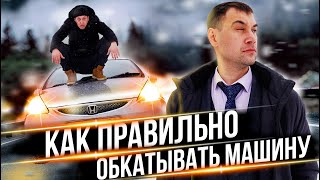 КАК ПРАВИЛЬНО обкатывать новую машину