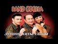 Band ODESSA  ПУСТЬ ГОВОРЯТ НОВИНКА 2017