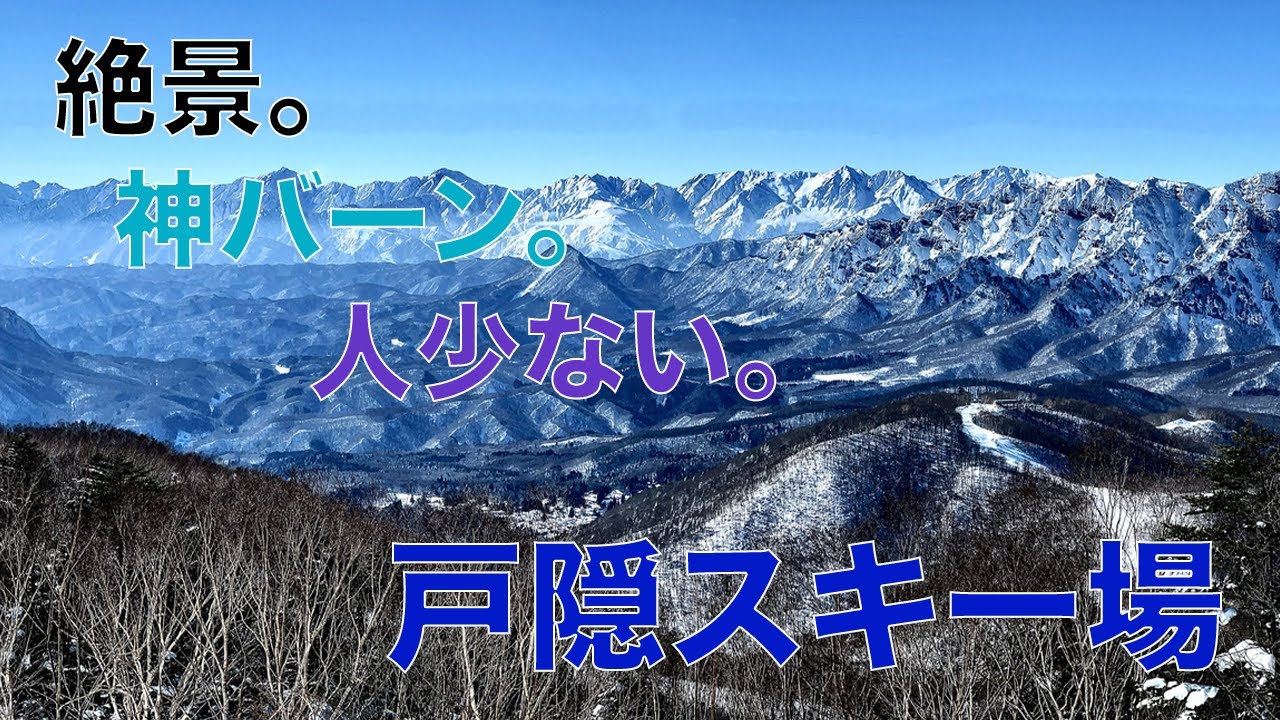よそ見注意 最高な景色のゲレンデを上から下まで滑ってみた 戸隠スキー場 Youtube よそ見注意 最高な景色のゲレンデを上から下まで滑ってみた 戸隠スキー場 Youtube