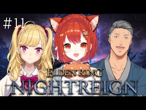 【ELDEN RING NIGHTREIGN】うち舞元とほとんどしゃべったことなくね？にじフルパ夜渡り！！！  #11 w/舞元・リオン【ラトナ・プティ/にじさんじ】