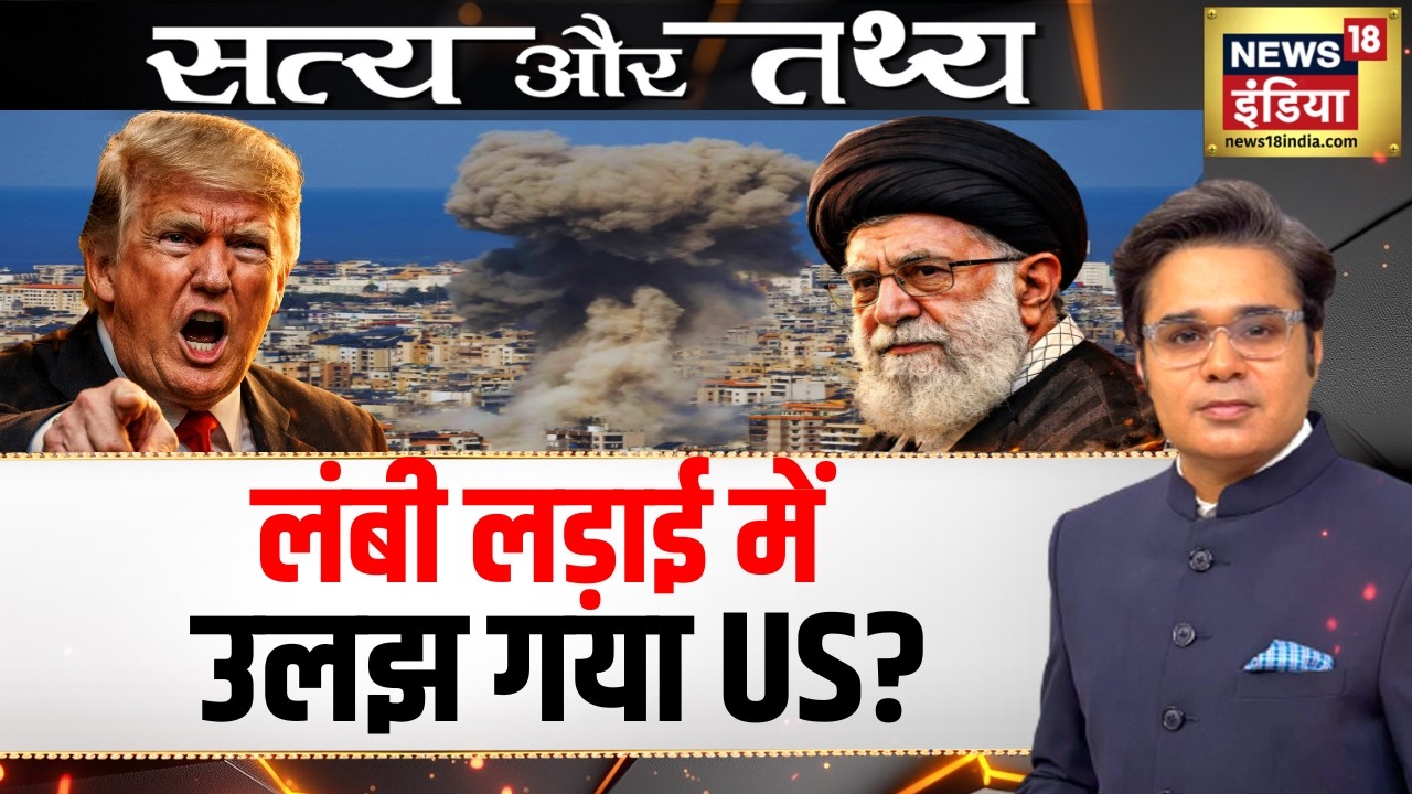 Satya Aur Tathya: लंबी लड़ाई में उलझ गया US? | War Breaking | Ali Khamenei | Iran News