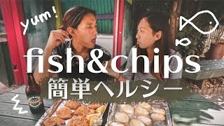 【簡単ヘルシー】フィッシュ＆チップス レシピ Easy Fish and Chips Recipe | Double Peace TV #49