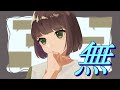 【さとうささら】無【オリジナル曲】