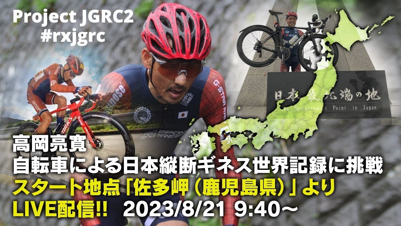 高岡亮寛 再び日本縦断ギネス世界記録に挑戦 ※音声修正版 スタートシーン生中継！