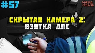 Город Грехов 57 - Скрытая камера # 2: Взятка ДПС(Город Грехов 57 - Взятка ДПСнику. Скрытая камера В проекте Город Грехов есть два типа рейдов, автономный,..., 2014-12-19T19:10:30.000Z)