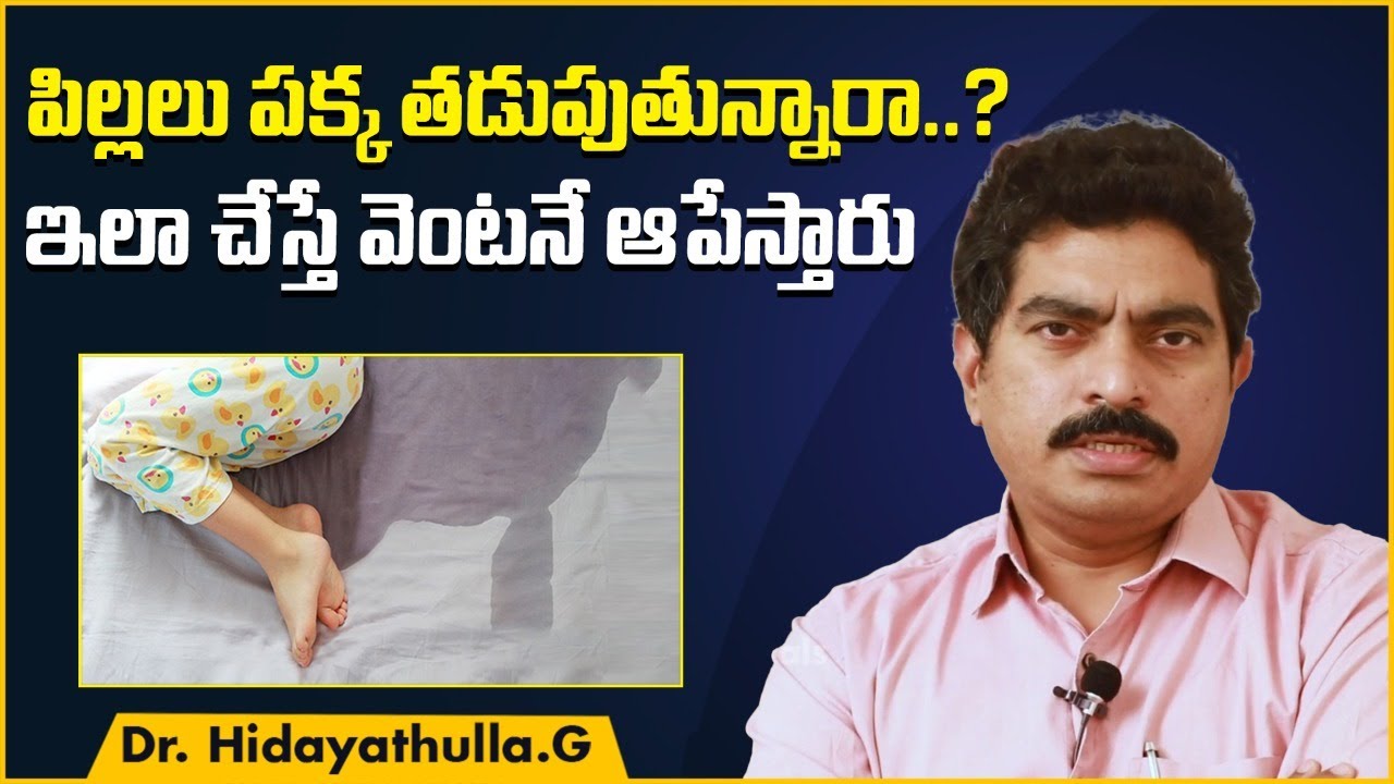 పక్క తడుపుతున్నారా? || Best Tips To Stop Bed Wetting In Telugu || Dr Hidayatullah || TX Hospitals