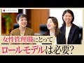 【女性管理職の悩み】ロールモデルはもう要らない?パーツモデルという考え方とは?