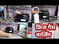 fridge me gas charging kaise kare | freeze gas refill | how to gas filling in refrigerator, in Hindi