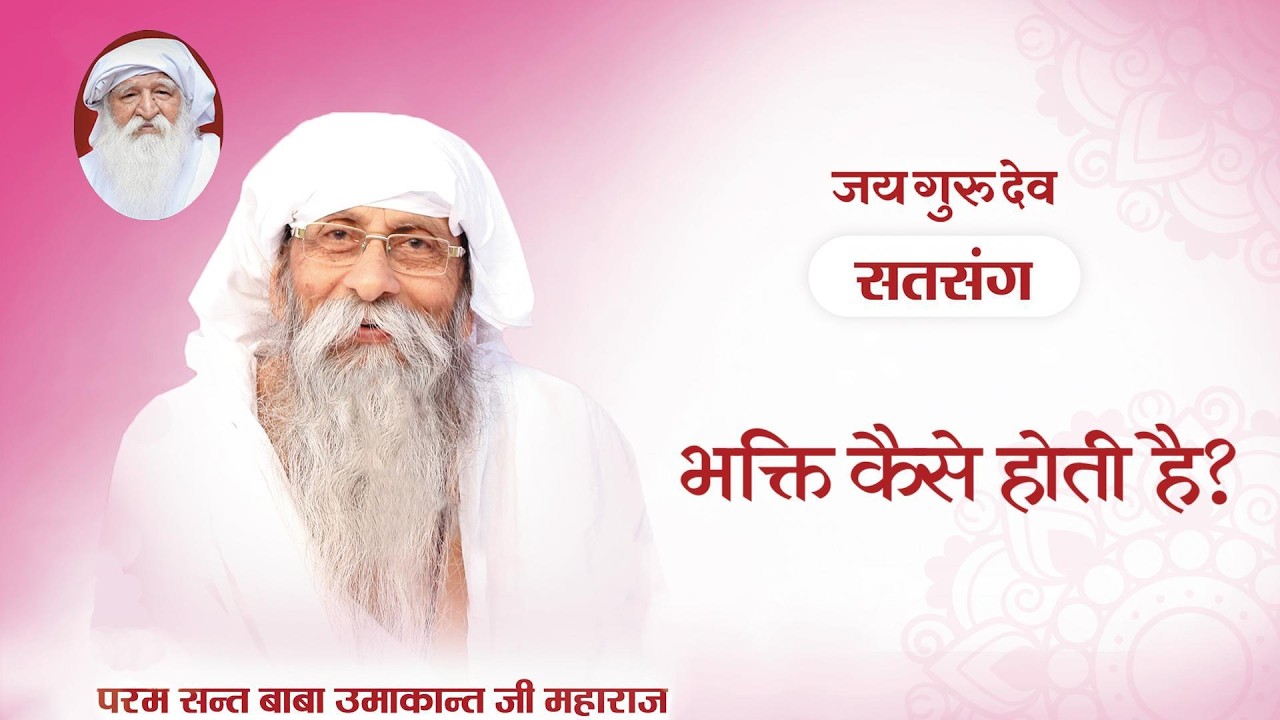 TV Episode 1709 | भक्ति कैसे होती है ?