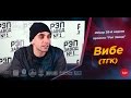 Рэп Завод [LIVE ] Vibe (ТГК) - Обзор 36-й недели проекта (2-й сезон)