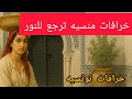 خرافتين من الزمن الجميل الانسان ينسى وربي ماينسى والثانيه موت ياحمار خرافتين من الزمن الجميل الانسان ينسى وربي ماينسى والثانيه موت ياحمار