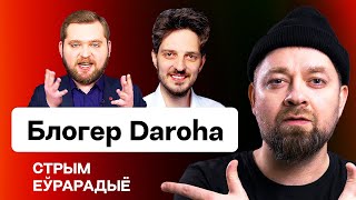 Daroha: Способен ли беларуский ютуб победить сегмент РФ и пропаганду Лукашенко / Еврорадио