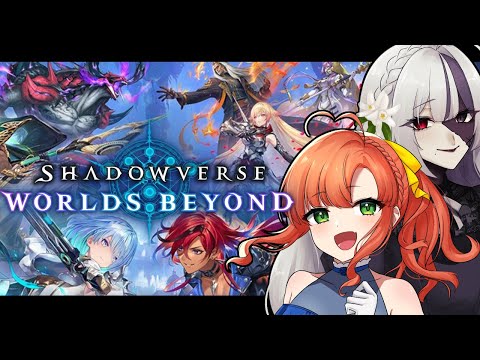 Shadowverse: Worlds Beyond｜ギアちゃんと一緒に遊んでみるよ！【久遠シイ/Vtuber】