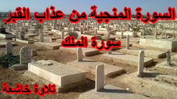 السورة المنجية من عذاب القبر/سورة الملك/تلاوة خاشعة بصوت جميل جدا