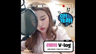 프리한정아나의 브이로그vlog - 프리랜서 방송인 정아람 리포터의 방송 현장