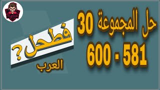 حل لعبة فطحل العرب - المجموعة 30 كاملة من لغز 581 إلى 600