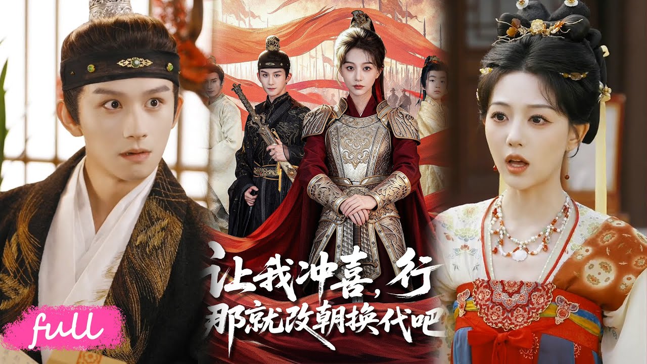 🍂 Multi Sub【讓我衝喜，行!那就改朝換代吧&王妃她一拳爆頭】造反路上撿個王爺夫君，解毒治病生龍鳳胎，逆襲人生甜爆了！#短劇完整版#短劇推薦#Drama#小言推文#古風#宮鬥#漆培鑫#吳伊純