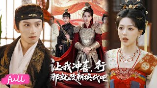 Download Lagu 🍂 Multi Sub【讓我衝喜，行!那就改朝換代吧\u0026王妃她一拳爆頭】造反路上撿個王爺夫君，解毒治病生龍鳳胎，逆襲人生甜爆了！#短劇完整版#短劇推薦#Drama#小言推文#古風#宮鬥#漆培鑫#吳伊純 MP3