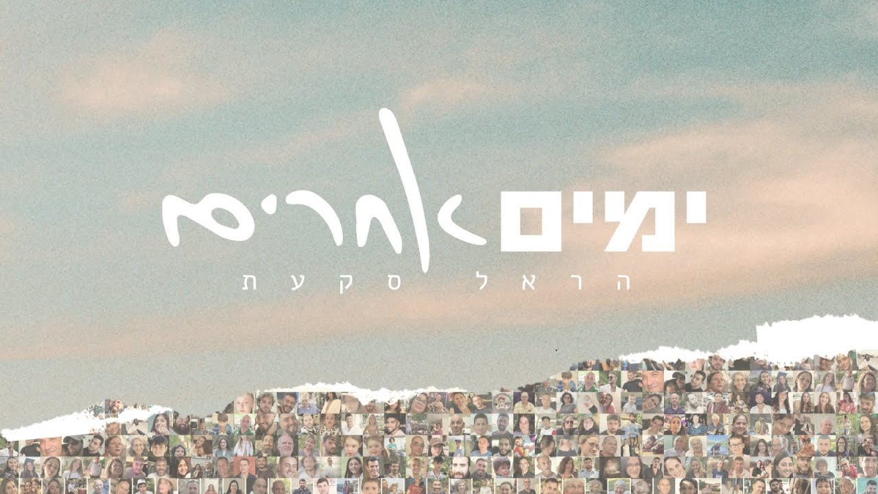 הראל סקעת - ימים אחרים (Prod. By Guy Dan)