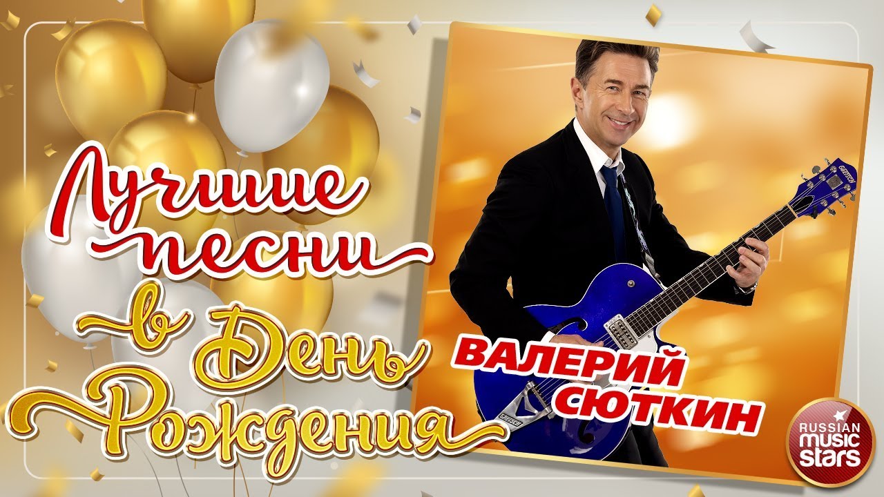 ВАЛЕРИЙ СЮТКИН ЛУЧШИЕ ПЕСНИ В ДЕНЬ РОЖДЕНИЯ - YouTube