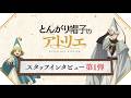 【スタッフインタビュー第1弾】TVアニメ「とんがり帽子のアトリエ」第1弾｜監督×副監督×総作画監督が語る制作秘話