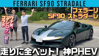 フェラーリ  SF90 ストラダーレで鳥肌ドライブ！ YouTuber・ウナ丼が「人生終わってもいい・・・」と語った理由とは？【ウナ丼×GENROQコラボ】