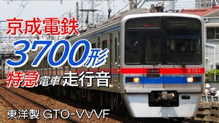 全区間走行音 東洋GTO 京成3700形 特急電車 成田空港→京成上野
