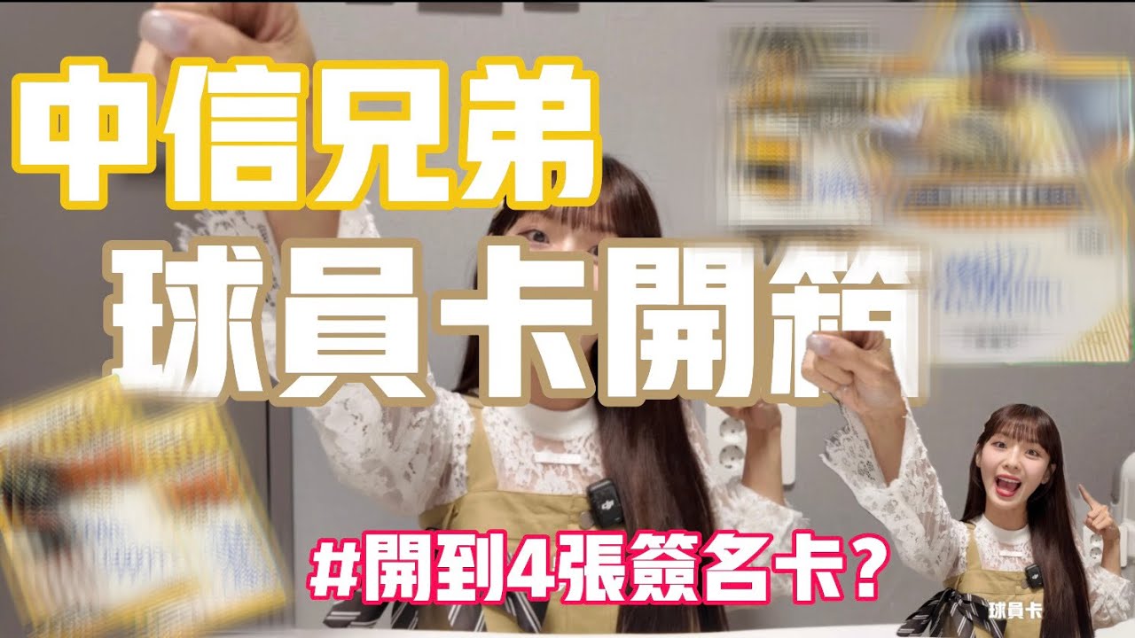 【開箱系列】自家啦啦隊開箱會比較歐嗎？史上最驚人的中信兄弟2024球員卡開箱！開出四張簽名卡？到底是歐還是非！