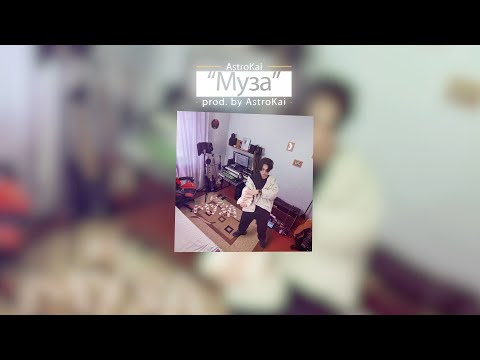 AstroKai - Муза (prod. by AstroKai)