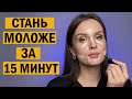 Как выглядеть моложе. Секреты макияжа