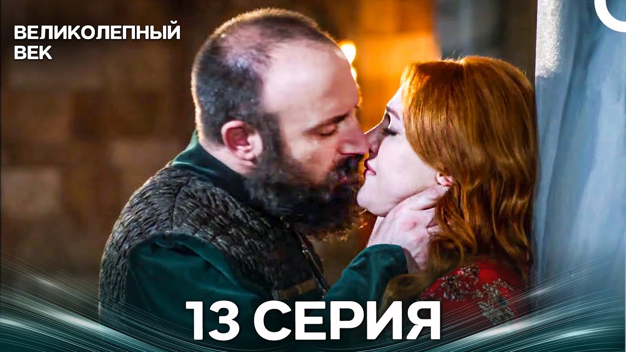 Великолепный век 13 Серия (Русский Дубляж)