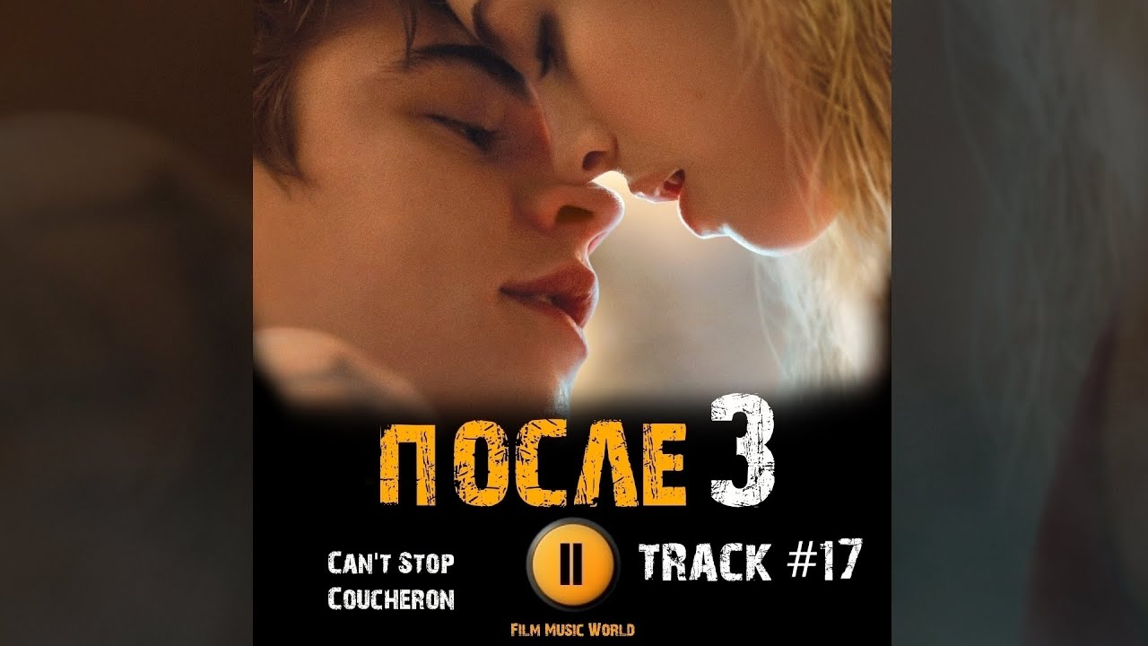 ПОСЛЕ 3 глава фильм 2021 🎬 музыка OST 17 Can't Stop Coucheron