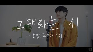 태연 - 그대라는 시 (호텔 델루나 OST) COVER