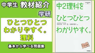 【教材紹介】中1,中2,中3　ひとつひとつわかりやすく理科＜学研＞【#中学教材紹介シリーズ】