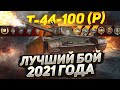 Это ЛУЧШИЙ Бой на Т-44-100 (Р) в 2021 Году!