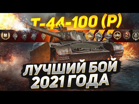 Видео: Это ЛУЧШИЙ Бой на Т-44-100 (Р) в 2021 Году!