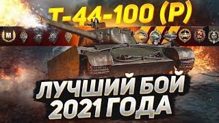 Это ЛУЧШИЙ Бой на Т-44-100(Р) в 2021 Году!