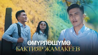 Бактияр Жамакеев Омурлошумо (cover)