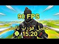 تحميل فورت نايت للاندرويد تحديث15.20 30 و 60 و 90 FPS📲