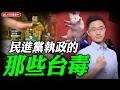 民進黨執政的那些「台毒」 侯漢廷線上 LIVE【侯漢廷｜有哏來爆】2026.07.17@funseeTW