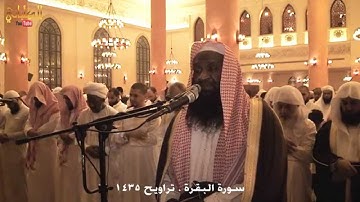 التسليمة الرابعة - تراويح الليلة الاولى 1435 هـ - من سورة البقرة - الشيخ عادل الكلباني YouTube