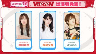 バンドリ！TV LIVE 2025 #272