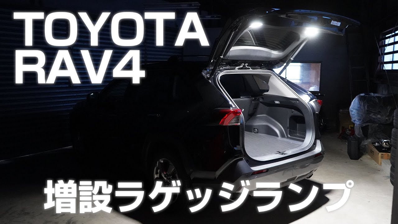 RAV4 LED ラゲッジ ラゲージ 増設 ランプ ルームランプ トランク