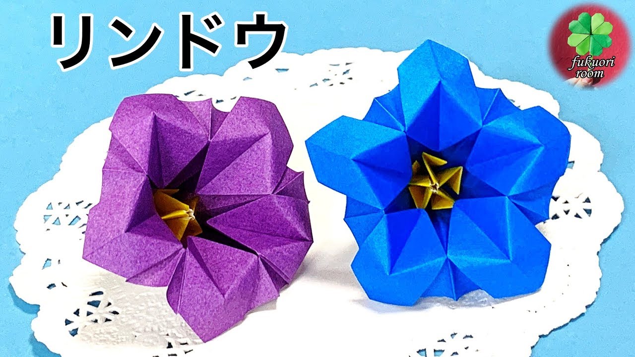 折り紙 秋の花 リンドウ 竜胆 の立体的でかわいい折り方 Origami Gentian Flowers Fukuoriroom Youtube