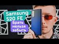 Samsung S20 FE Обзор - Надо брать?