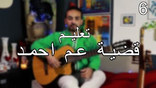 Vignette de la vidéo "تعليم الجيتار من غير نوتة تعليم مقطوعة قضية عم احمد لعمر خيرت علي الجيتار"