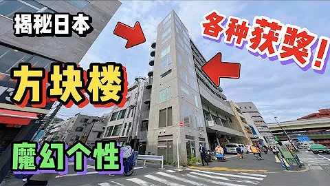 日本神秘公寓多次建築設計獲獎！這獎正經的么？ - 天天要聞