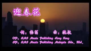 迎春花 万事如意——八大巨星（非官方歌词）