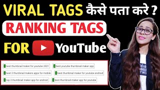 How To Find Viral Tags For YouTube Videos 2021 | How To Get Viral Tags | Viral Tags Kaise Pta kare